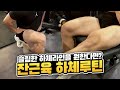 잔근육, 두꺼운 허벅지가 싫다면 이렇게! 하체운동루틴