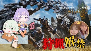 【モンハンワイルズ】ついに狩猟解禁だあ！新米姉妹ハンターの狩り修行 #０１ ※ネタバレ注意【ひかりとお姉さん/るかりんTV】