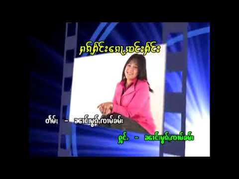 ႁၵ်ႉႁႅင်းၵေႃႈၸင်းႁႅင်း