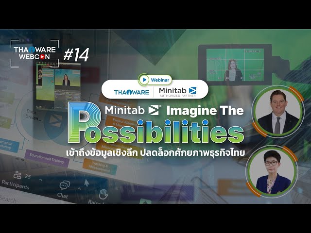   Thaiware WEBCON # 14 งานสัมมนาออนไลน์ Minitab - Imagine The Possibilities