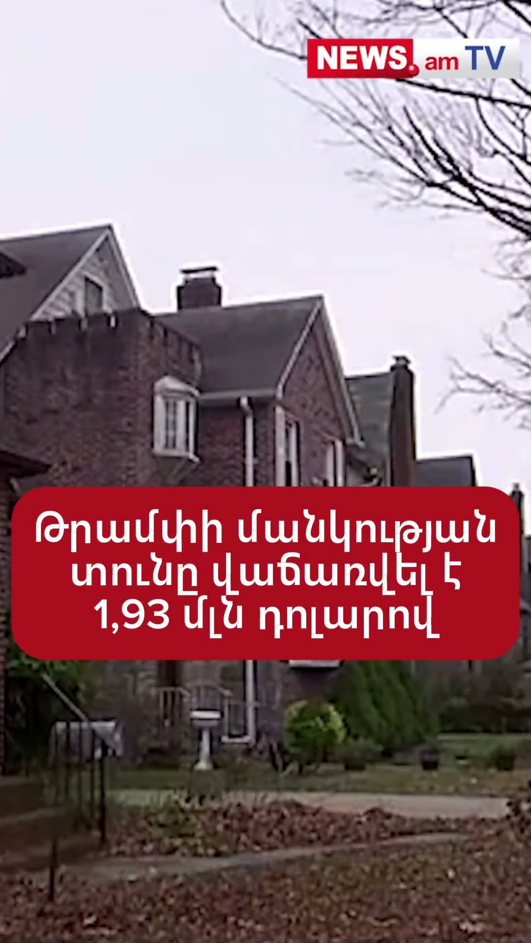 Թրամփի մանկության տունը վաճառվել է 1,93 մլն դոլարով