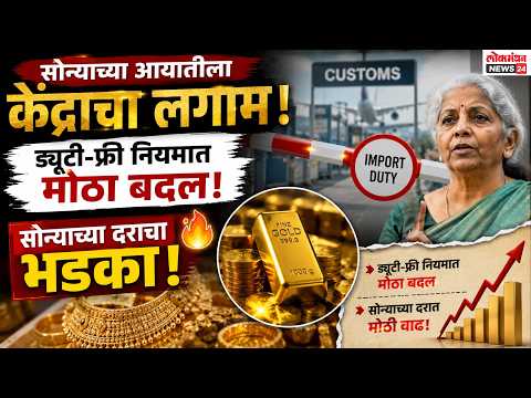 सोन्याच्या आयातीला केंद्राचा लगाम; ड्युटी-फ्री नियमात मोठा बदल झाल्याने सोन्याच्या दराचा भडका!