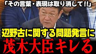 【高市内閣最新】国民民主党議員の辺野古に関する不適切発言に茂木大臣が「発言の取り消し」迫るほど怒り心頭！ #高市早苗 #茂木敏充 #国民民主党 #辺野古事故