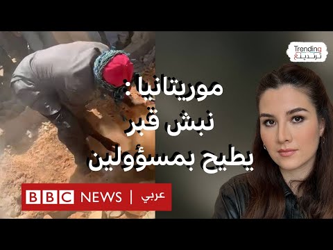 فيديو | نبش قبر وسحل جثة المتوفى يطيح بمسؤولين أمنيين في موريتانيا