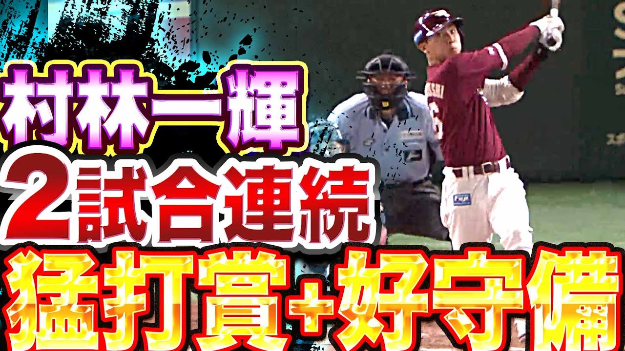 【打率.395】村林一輝『2試合連続の猛打賞+守備でも魅せた』