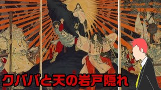 【やりすぎ都市伝説】クババと天の岩戸隠れ、そして夜明けへ