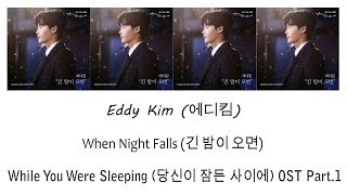Eddy Kim – When Night falls (긴 밤이 오면) Lyrics (While You Were Sleeping OST Part 1) [Han/Rom/Eng]