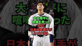 大谷翔平に喧嘩を売ったWBC日本代表選手がヤバすぎる