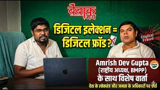 डिजिटल इंडिया नहीं, डिजिटल फ्रॉड - Amrish Dev Gupta राष्ट्रीय अध्यक्ष, Bharat Maha Parivar Party