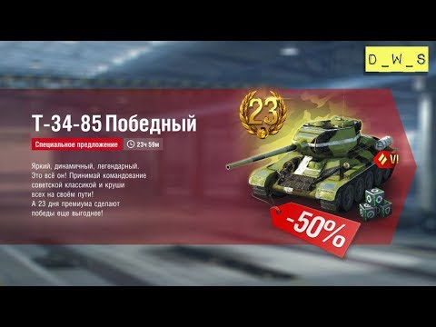 T-34-85 Победный - появился в индивидуальном предложении в Wot Blitz | D_W_S