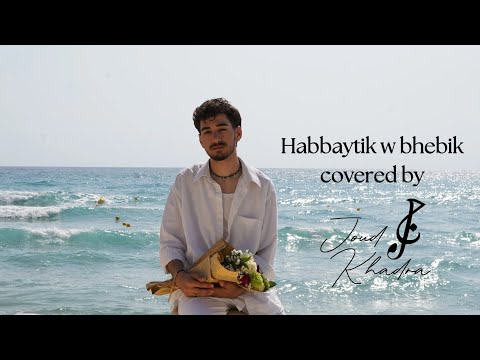 Joudd Khadra - Habbaytik w bhebbik (COVER)جود خضره-حبيتك و بحبك