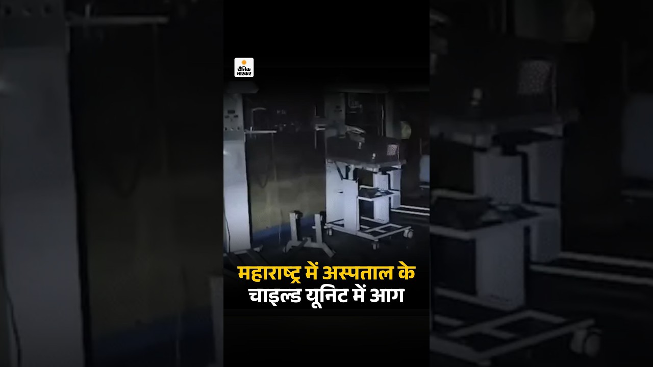 Maharashtra News : अमरावती में अस्पताल के चाइल्ड यूनिट में आग, 3 नवजातों की मौत | Fire Accident