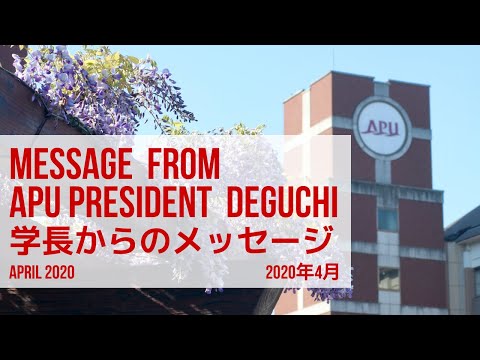 President's Message to the APU Community (April 1, 2020) 出口学長からAPUコミュニティーへのメッセージ
