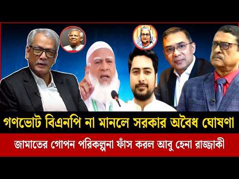 জামাত বিএনপিকে গণভোট মানতে বাধ্য করবে বললেন আবু হেনা রাজ্জাকী | Abu Hena razzaki talk show