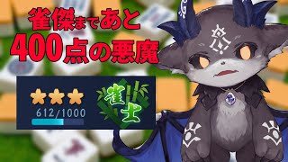 泣いちゃった - 雀傑まであと４００点の悪魔【でびでび・でびる/にじさんじ】