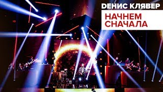 Денис Клявер - Сольный концерт "Начнём Сначала"