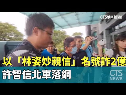 以「林姿妙親信」名號涉詐2億　許智信北車落網