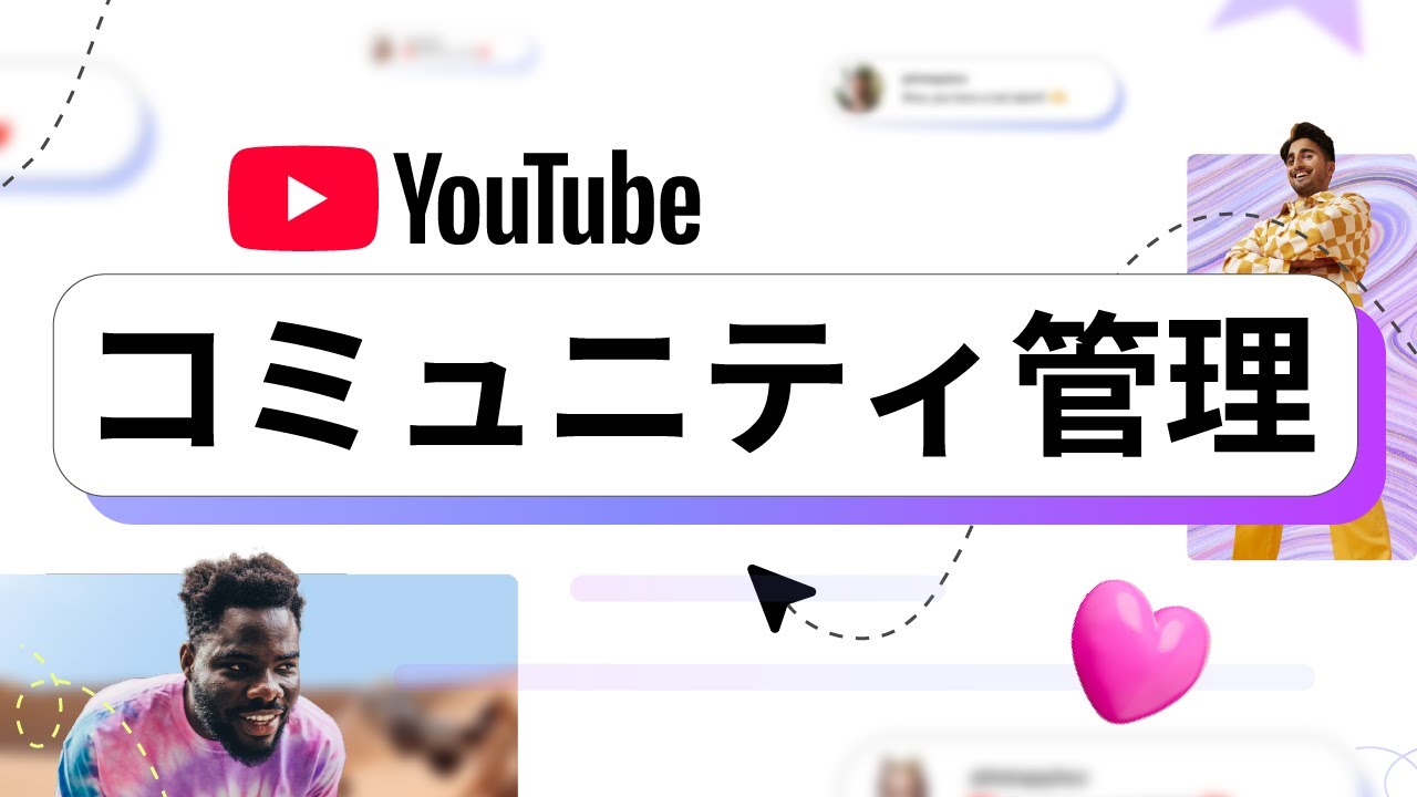 YouTube Studio のコミュニティ管理設定を使用する方法
