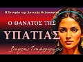 Ο ΘΑΝΑΤΟΣ ΤΗΣ ΥΠΑΤΙΑΣ / Η ΙΣΤΟΡΙΑ ΤΗΣ ΔΥΤΙΚΗΣ ΦΙΛΟΣΟΦΙΑΣ - Βασίλης Τσαμπρόπουλος