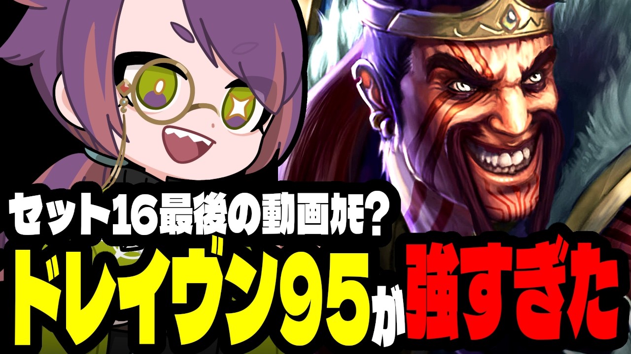 話によると明後日からセット17PBEらしい。【TFTプレイ動画inセット16】