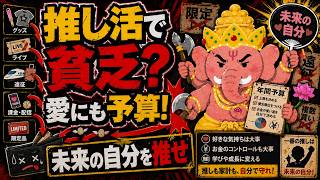 【第11回】推し活でお金がない？未来の自分を推せ！【資産5000万ニキに聞け】