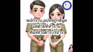 พนักงาน อปท ถูกชี้มูล แต่ย้ายที่ทำงาน