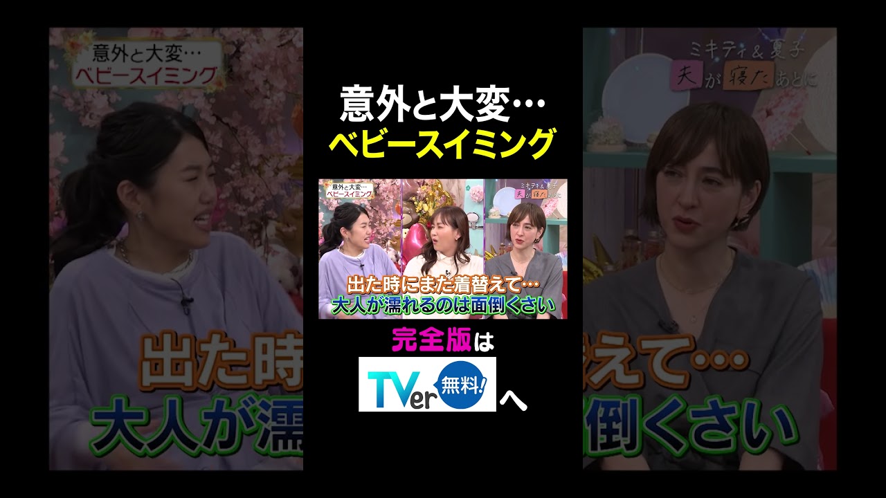 【夫が寝たあとに】 意外と大変••• ベビースイミング　#夫が寝たあとに #藤本美貴 #ミキティ #横澤夏子 #滝川クリステル #shorts