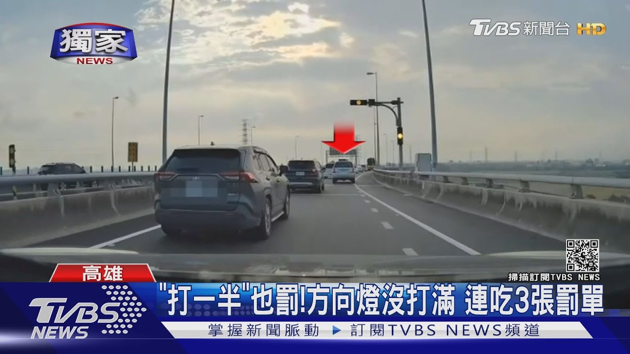 罰不完!開國道方向燈「沒打好打滿」 1分鐘連續罰9千