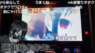 かぐや様の歌を歌うはんじょうと逆張りオタクM.K.R【ニコ生切り抜き】