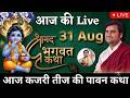 🔴 आज 31 August 🌿 कजरी तीज 🙏 पुण्य श्रीमद्भागवत कथा 🌺 | इंद्रेश जी महाराज
