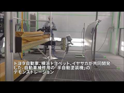 トヨタ、横浜トヨペット、イヤサカが共同で半自動塗装機を開発