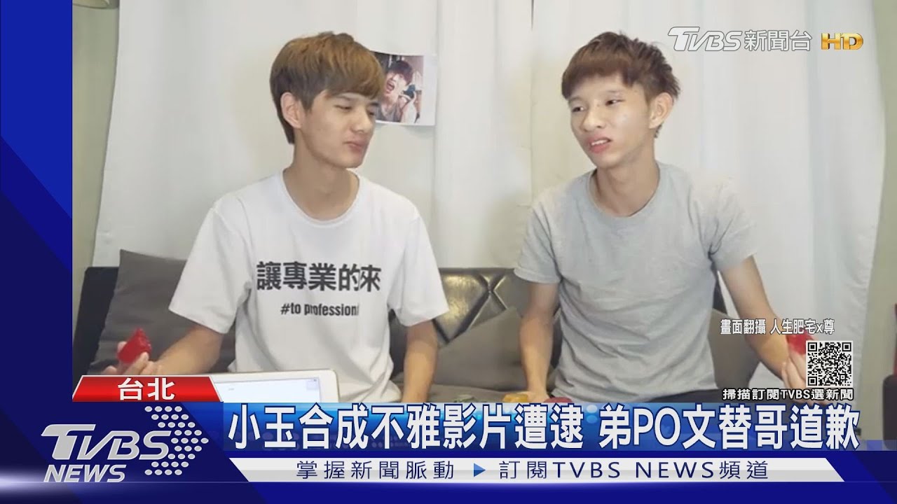 百萬網紅小玉!合成名人不雅影片遭逮 親弟PO文替哥道歉