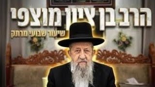 הרב בן ציון מוצפי  פרשת האזינו תשפ'ז