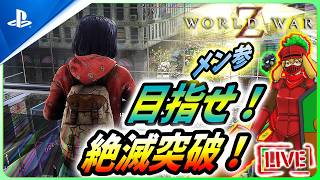【 ワールドウォーZ : LIVE】実は人ってもうゾンビになっているらしいんだZ！！【World War Z / WWZ】