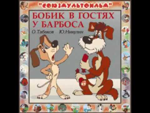 Бобик в гостях у Барбоса аудио сказка: Аудиосказки Сказки Сказки для детей