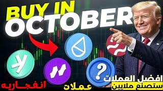 أفضل  عملات رقمية يمكنك شراؤها في أكتوبر 2025!عملات هتولّع في البول ران🔥|فرصه لن تتكرر قبل الانفجار