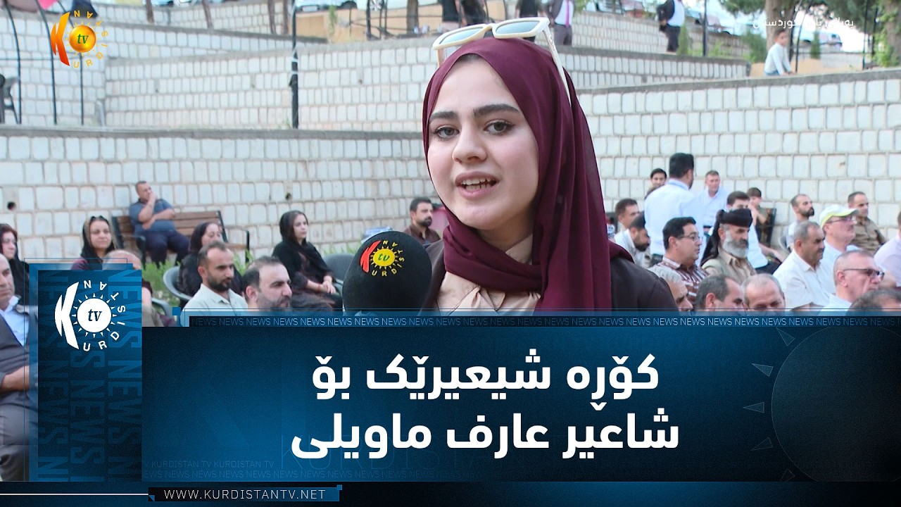 ڤیدیۆ | رواندز .. کۆڕە شیعیرێک بۆ شاعیر عارف ماویلی سازکرا
