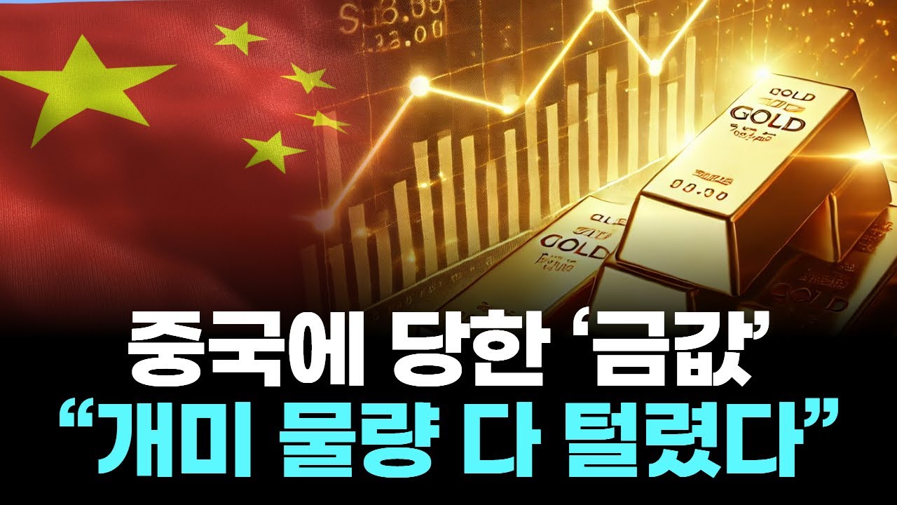 중국에 당한 ‘금값’…“개미 물량 다 털렸다”