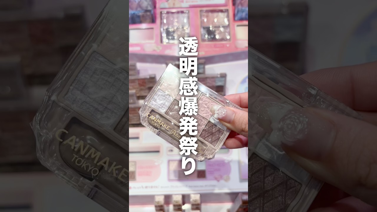 CANMAKEさんよ〜〜〜こりゃ可愛すぎるぜ〜〜〜🚰  ̫ 🚰 #美容 #コスメ #コスメレビュー #コスメレポ #アイシャドウ #キャンメイク #プチプラコスメ #新作コスメ #shorts