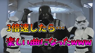 ダースベイダーのテーマを３倍速したら楽しい曲になったwww