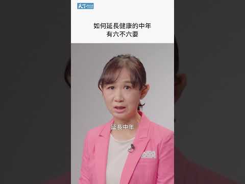 你對「老」的看法是過時的？如何延長健康中年，有六不六要｜黃惠如《慢老  2.0》 thumnail