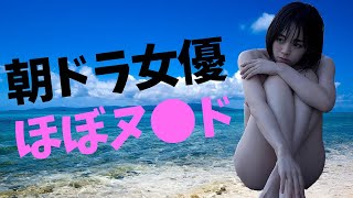 【伊原六花】3rd写真集で早くも丸●しです