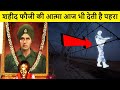 कैसे इस शहीद की आत्मा आज भी करती है देश 