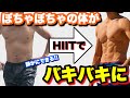 【5分だけHIIT】痩せすぎるっ!!圧倒的に燃える脂肪!!