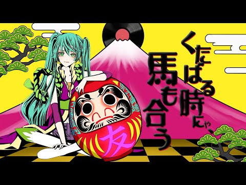 くたばる時にゃ 馬も合う N K Feat 初音ミク Vocaloid Database くたばる時にゃ 馬も合う N K Feat 初音ミク Vocaloid Database