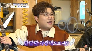 김호중이 기타를 치며 부르는 ＜거리에서＞! 노래가 재밌어지는 원 포인트 레슨까지✨, MBC 240328 방송