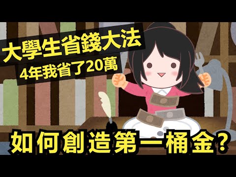 大學生獨有嘅慳錢方法？四年原來做到好多野【和你學理財#5】