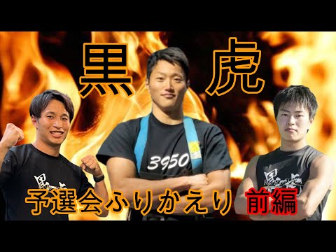 黒虎予選会ふりかえり！前編