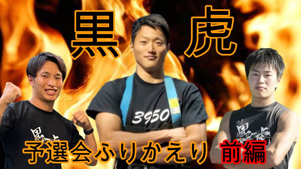 黒虎予選会ふりかえり！前編