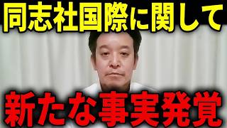 【浜田聡】同志社国際高校に関して衝撃的なことが判明しました...【日本自由党 沖縄 辺野古転覆事故 京都府知事選挙】